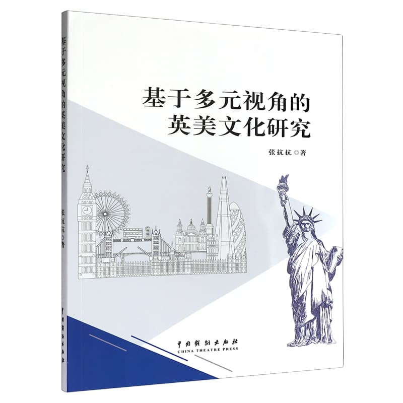 基于多元视角的英美文化研究
