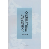 全景画的创作与发展研究