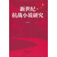 新世纪抗战小说研究