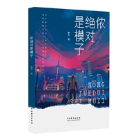 侬绝对是模子