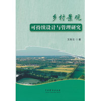 乡村景观可持续设计与管理研究