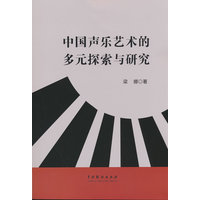 中国声乐艺术的多元探索与研究