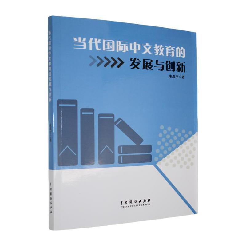 当代国际中文教育的发展与创新