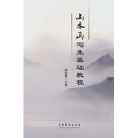 山水画写生基础教程