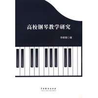 高校钢琴教学研究