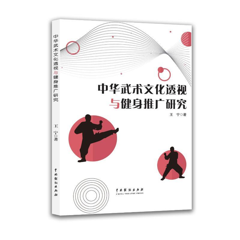 中华武术文化透视与健身推广研究