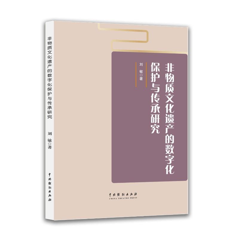 非物质文化遗产的数字化保护与传承研究