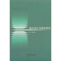 展示设计与策划研究