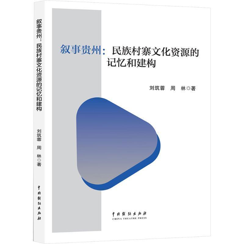 叙事贵州——民族村寨文化资源的记忆和建构: