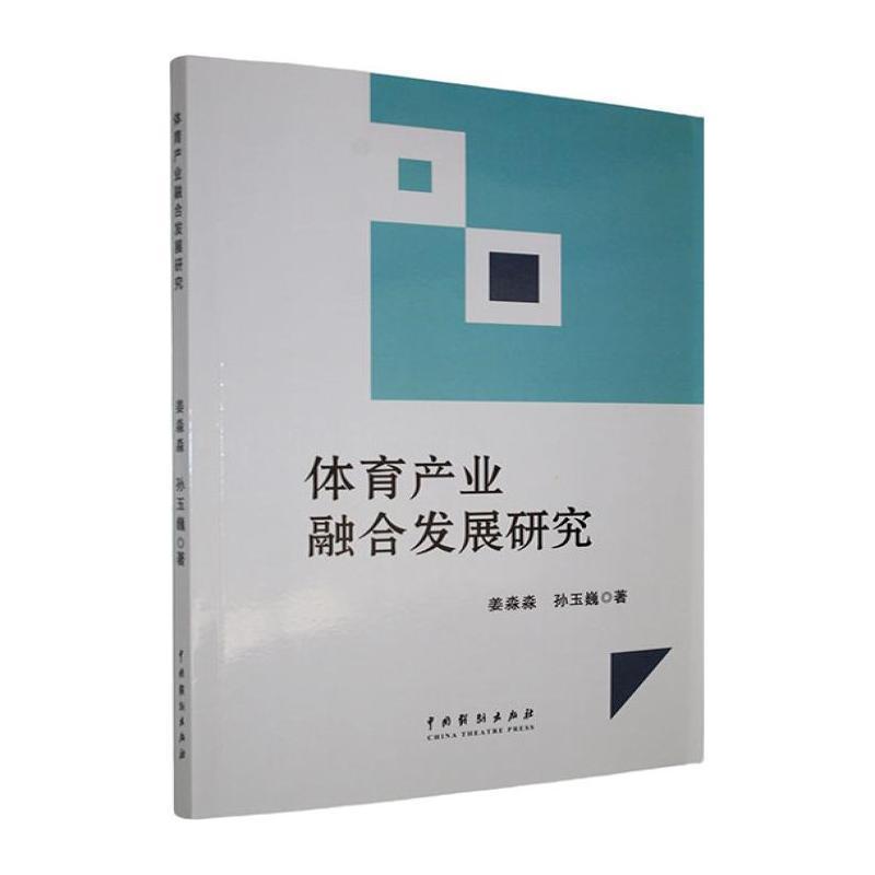 体育产业融合发展研究