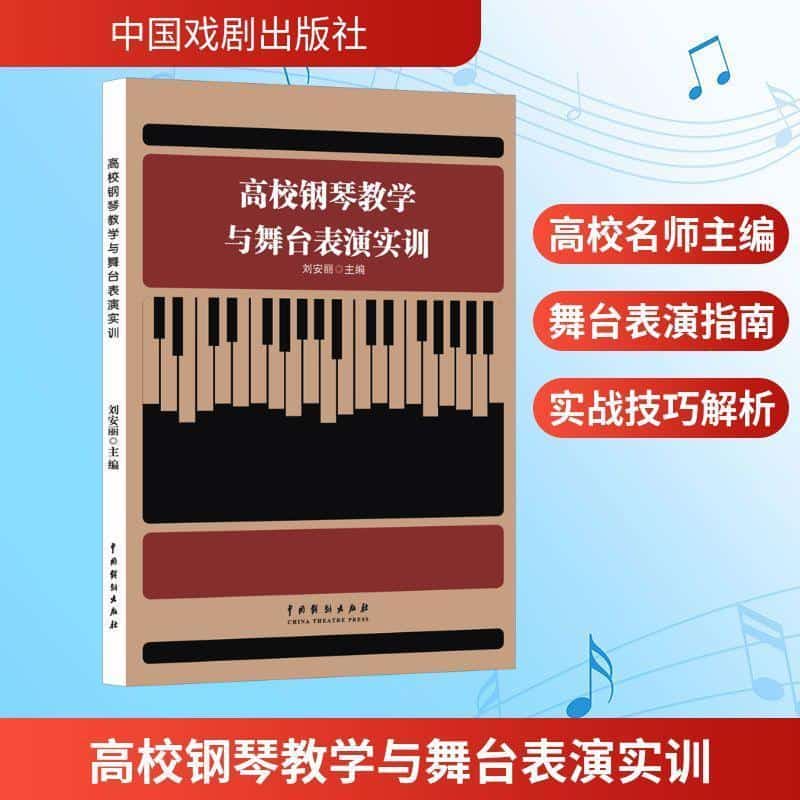 高校钢琴教学与舞台表演实训