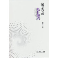 展示空间设计研究