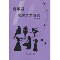 音乐剧表演艺术研究