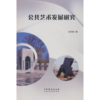 公共艺术发展研究