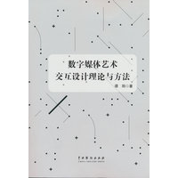 数字媒体艺术交互设计理论与方法