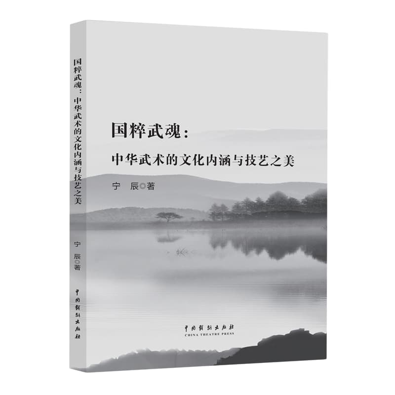 国粹武魂——中华武术的文化内涵与技艺之美: