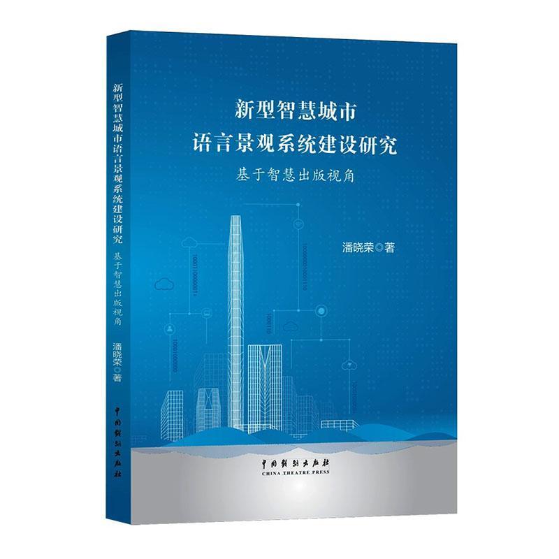 新型智慧城市语言景观系统建设研究——基于智慧出版视角: