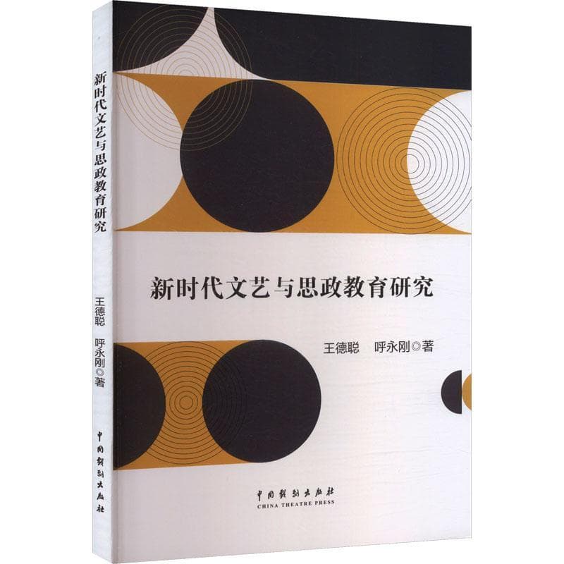 新时代文艺与思政教育研究