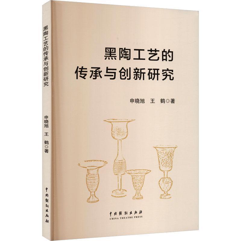 黑陶工艺的传承与创新研究