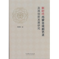 新时代内蒙古戏剧艺术及其创新发展研究