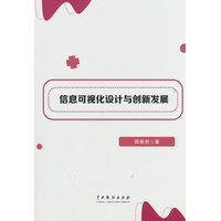 信息可视化设计与创新发展