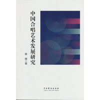 中国合唱艺术发展研究