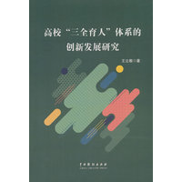 高校“三全育人”体系的创新发展研究