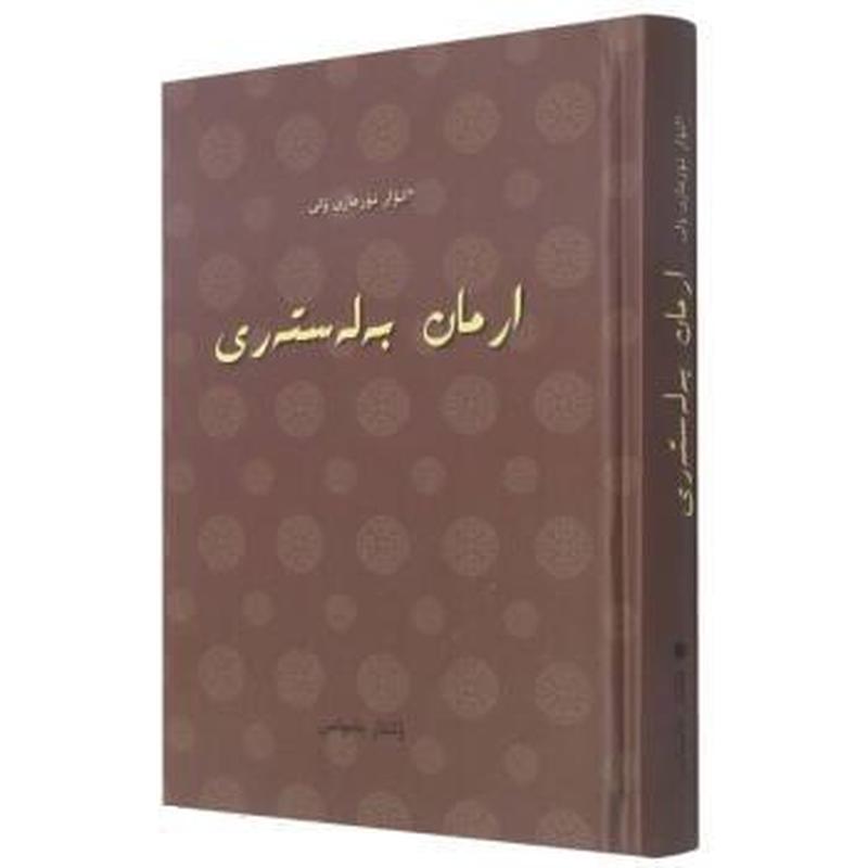 arman belesteri——[哈萨克文]