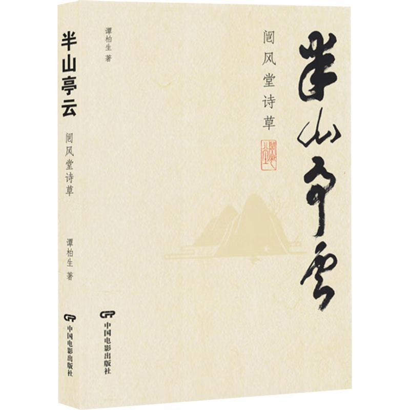 半山亭云——闿风堂诗草