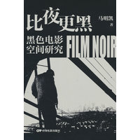比夜更黑——黑色电影空间研究