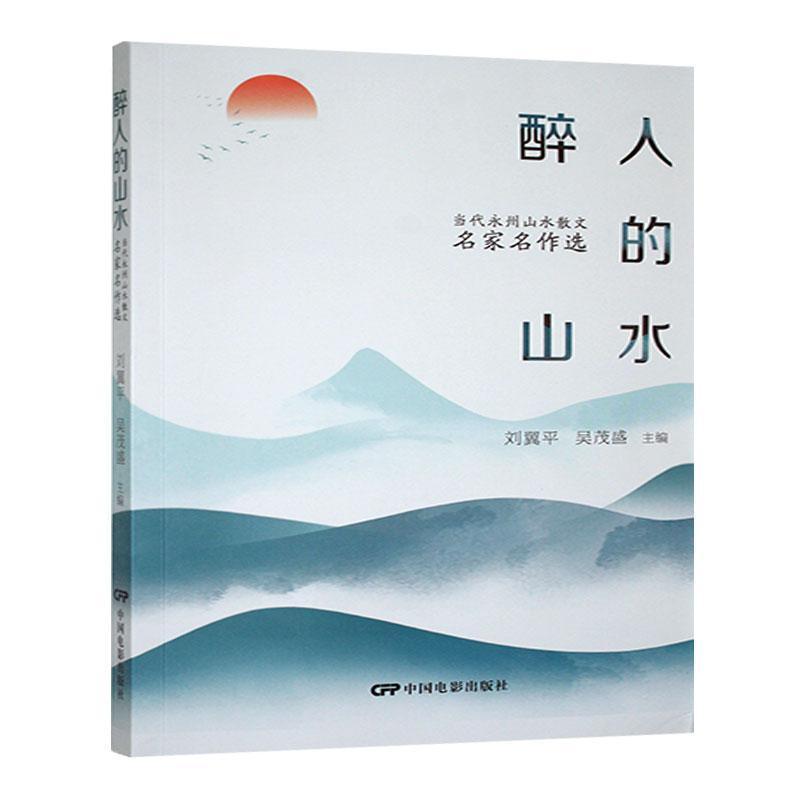 醉人的山水——当代永州山水散文名家名作选