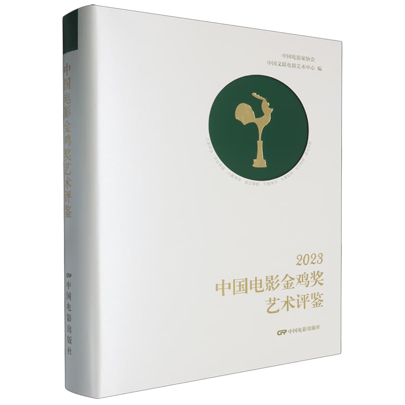 2023中国电影金鸡奖艺术评鉴