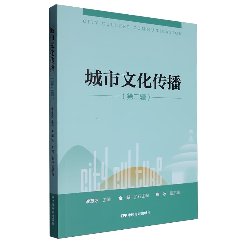 城市文化传播(第二辑)