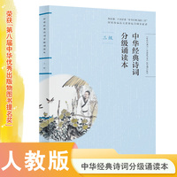 中华经典诗词分级诵读本:三级