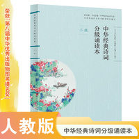 中华经典诗词分级诵读本·二级