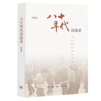 八十年代：访谈录