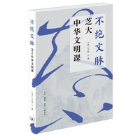 不绝文脉——芝大中华文明课