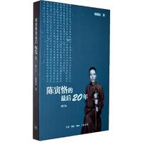 陈寅恪的最后20年