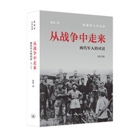 从战争中走来：两代军人的对话