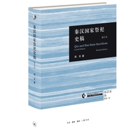 秦汉国家祭祀史稿——a draft history