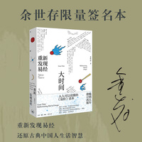 大时间：重新发现易经