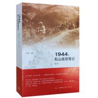 1944: 松山战役笔记