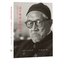 这个世界会好吗?：梁漱溟晚年口述