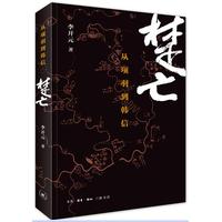 楚亡：从项羽到韩信