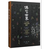 傅山的世界：十七世纪中国书法的嬗变