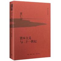 资本主义与二十一世纪