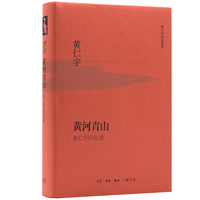 黄河青山：黄仁宇回忆录