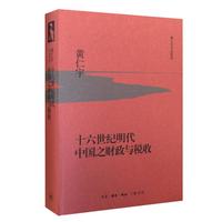 十六世纪明代中国之财政与税收