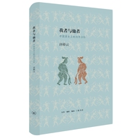 我者与他者：中国历史上的内外分际