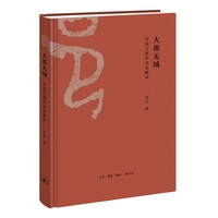 大都无城——中国古都的动态解读